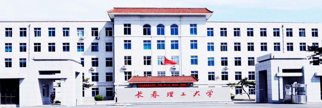 长春理工大学2021届保研情况_吉林省