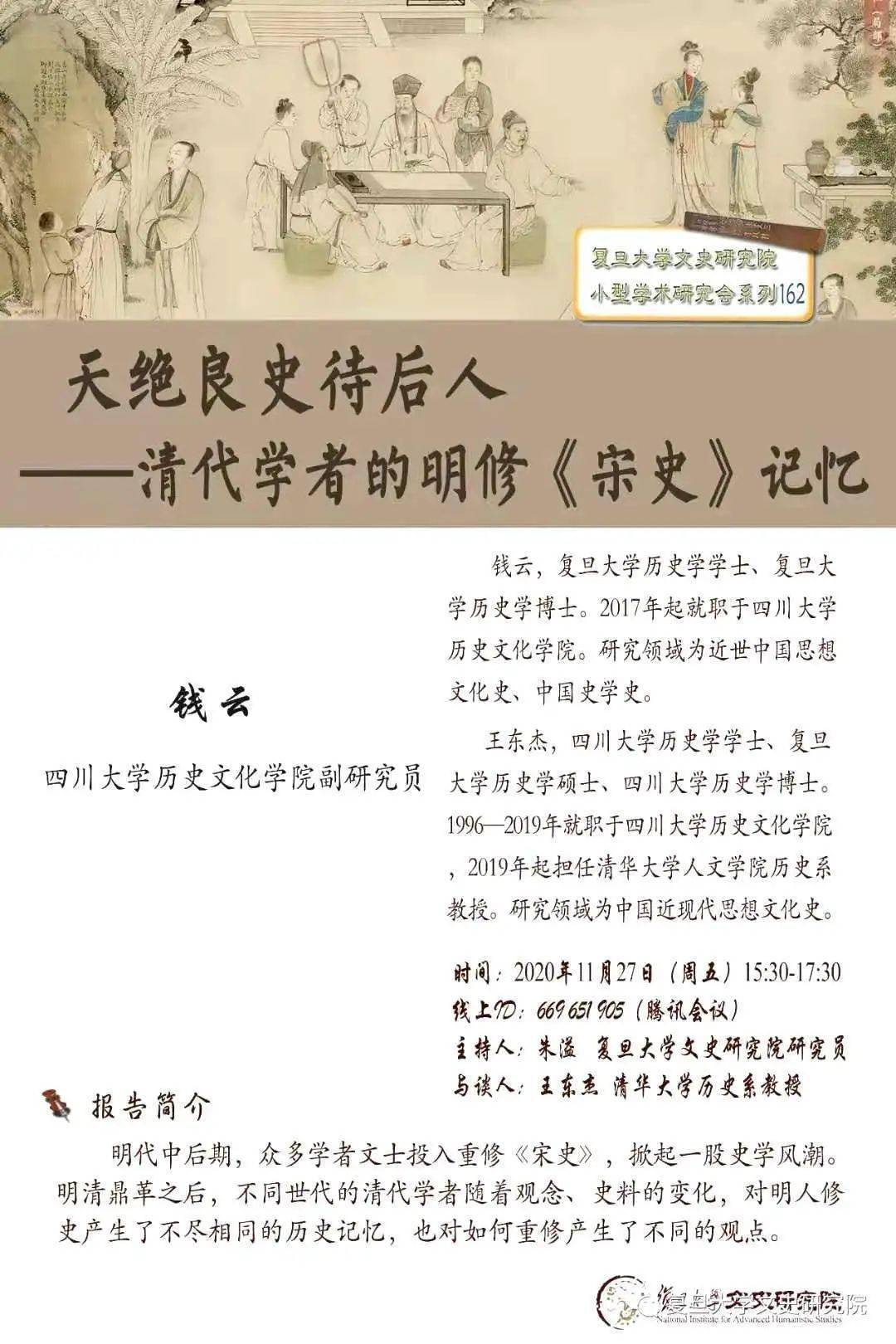 学术资讯 钱云:天绝良史待后人—清代学者的明修《宋史》记忆