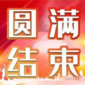 地州赛丨唤醒青春楚雄交流赛圆满结束