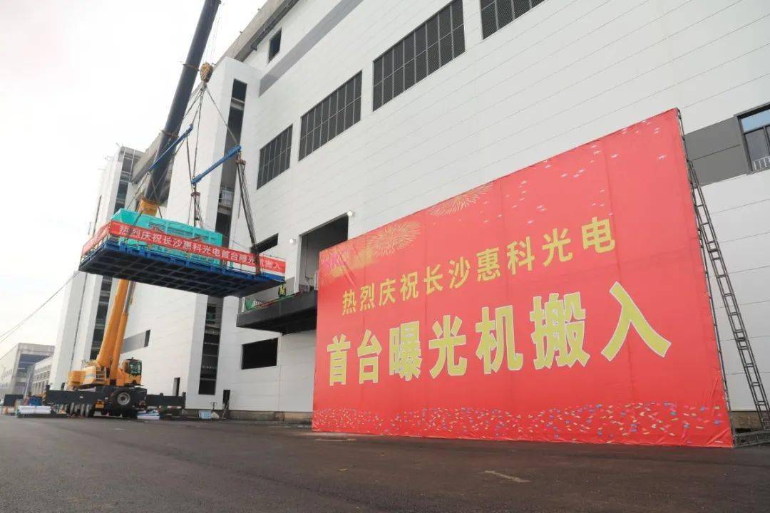 长沙惠科光电首台曝光机今日顺利搬入