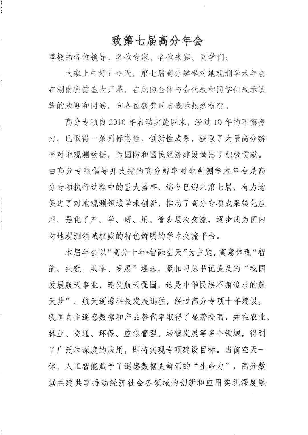 委员会主任王礼恒院士专门向大会发来贺信;国防科技大学副校长凌仕明