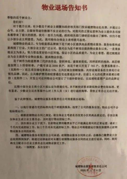 業主頻繁投訴!物業無奈發退場告知書!