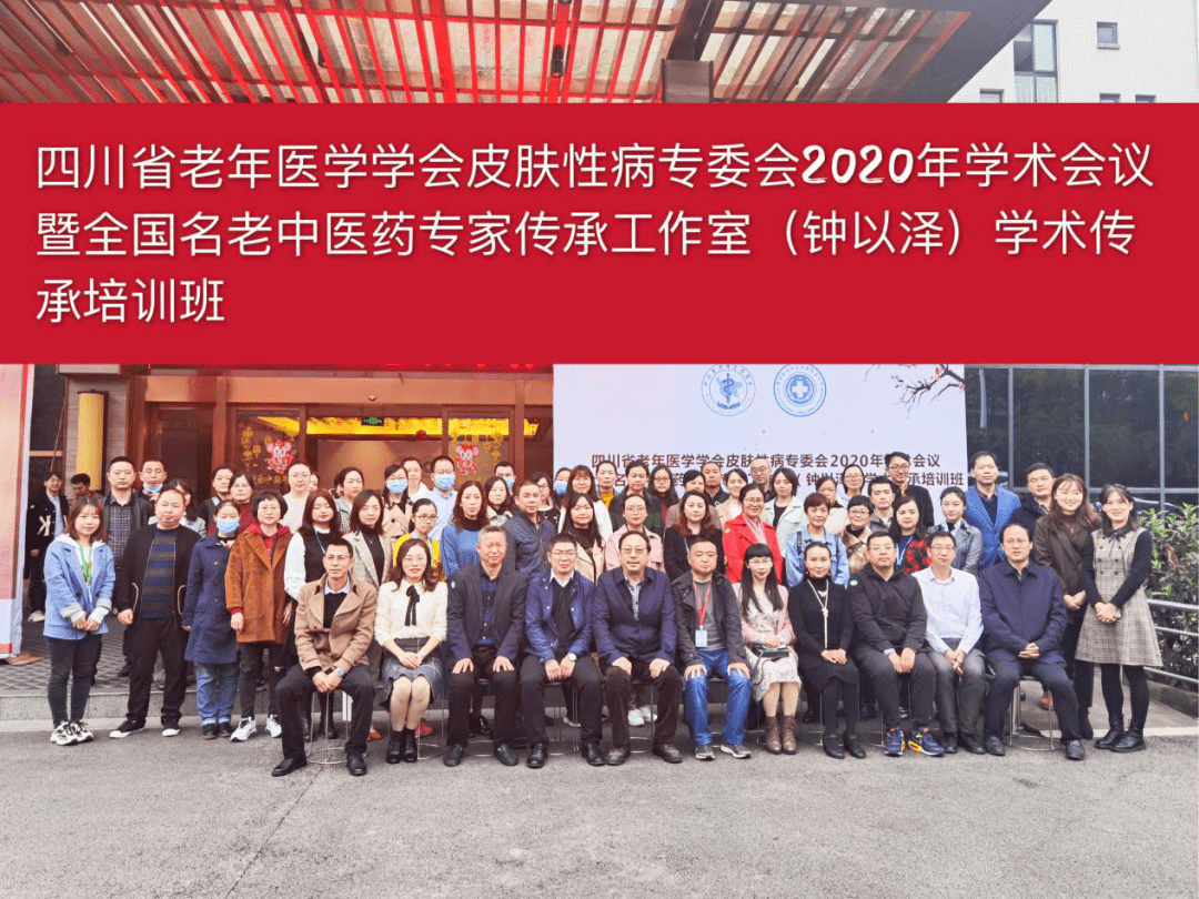 四川省老年医学学会皮肤性病专委会2020年学术会议暨全国名老中医药