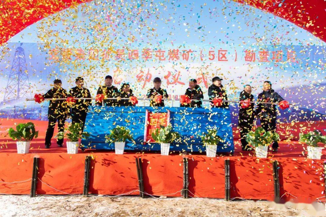 我省北部地区最大规模整装煤田孙吴四季屯区煤矿5区勘查项目正式启动