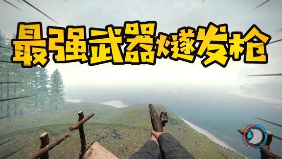 森林25探索整个森林历经千辛万苦获得最强武器燧发枪