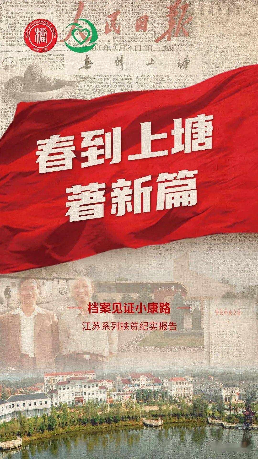 档案见证小康路|春到上塘著新篇