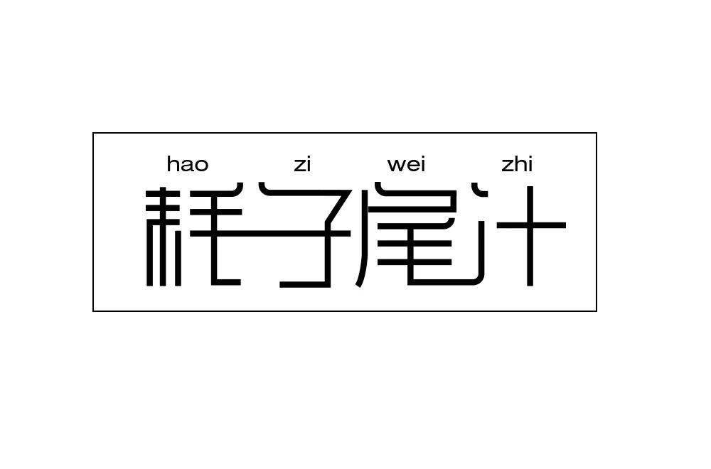 字体帮1730篇耗子尾汁明日命题山语居