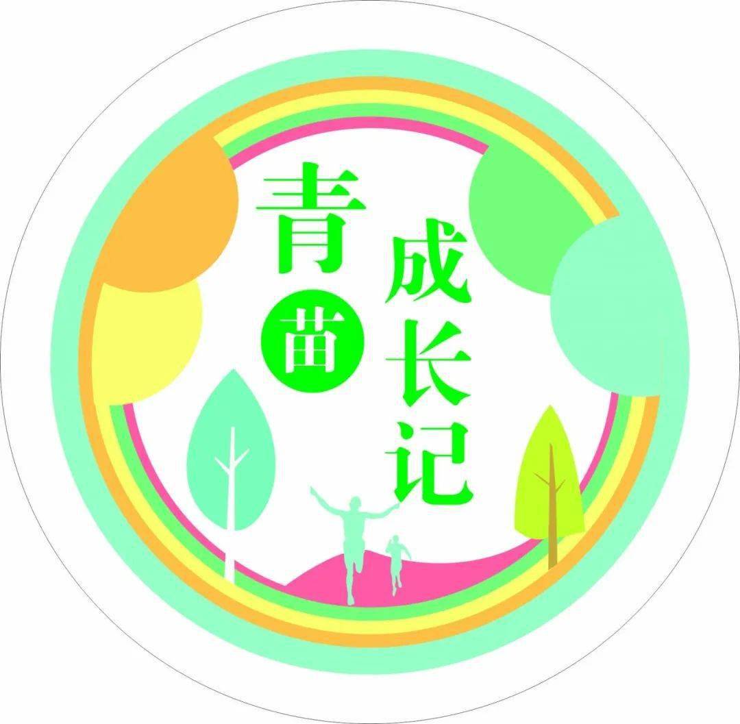 青苗成长记生机三年感恩终身