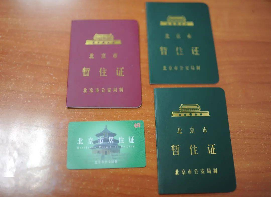北京市工作居住证图片