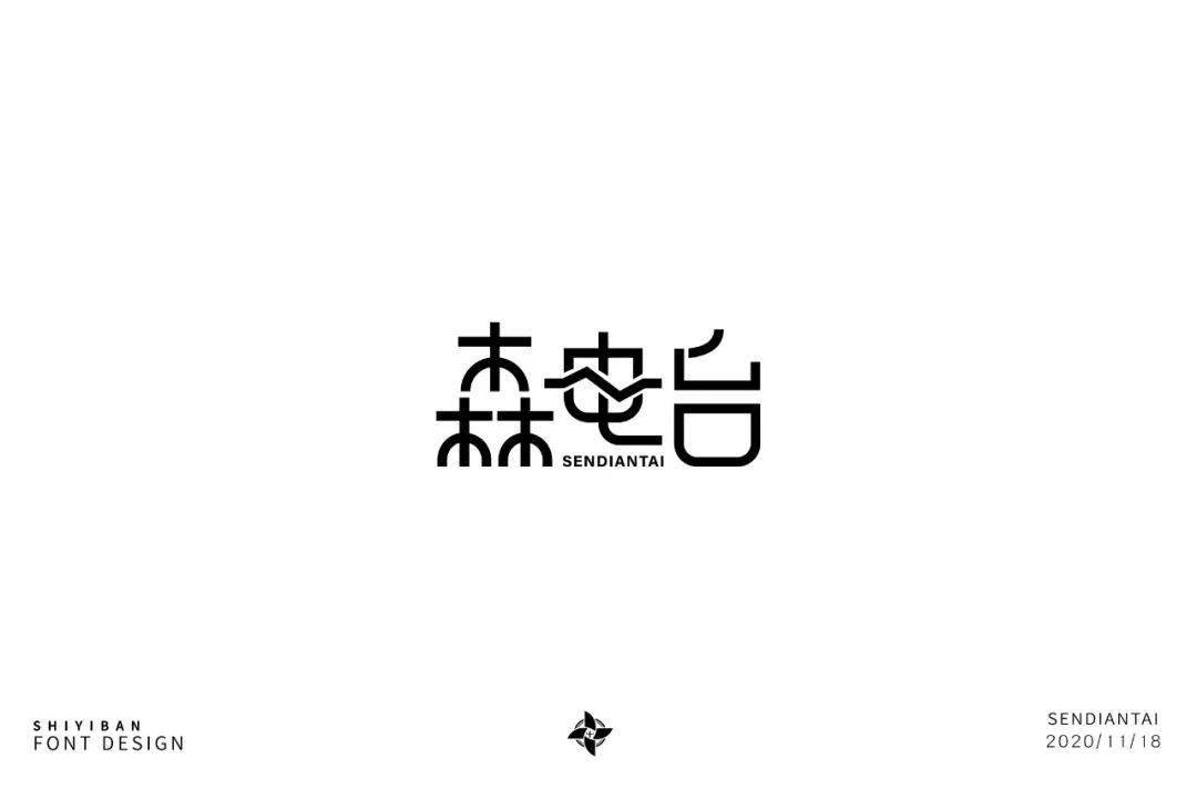 字体帮1729篇森电台明日命题耗子尾汁