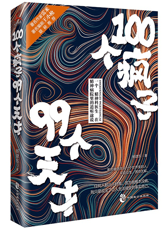 《100个疯子99个天才》杨建东 著中国致公出版社有这样一群人,他们看