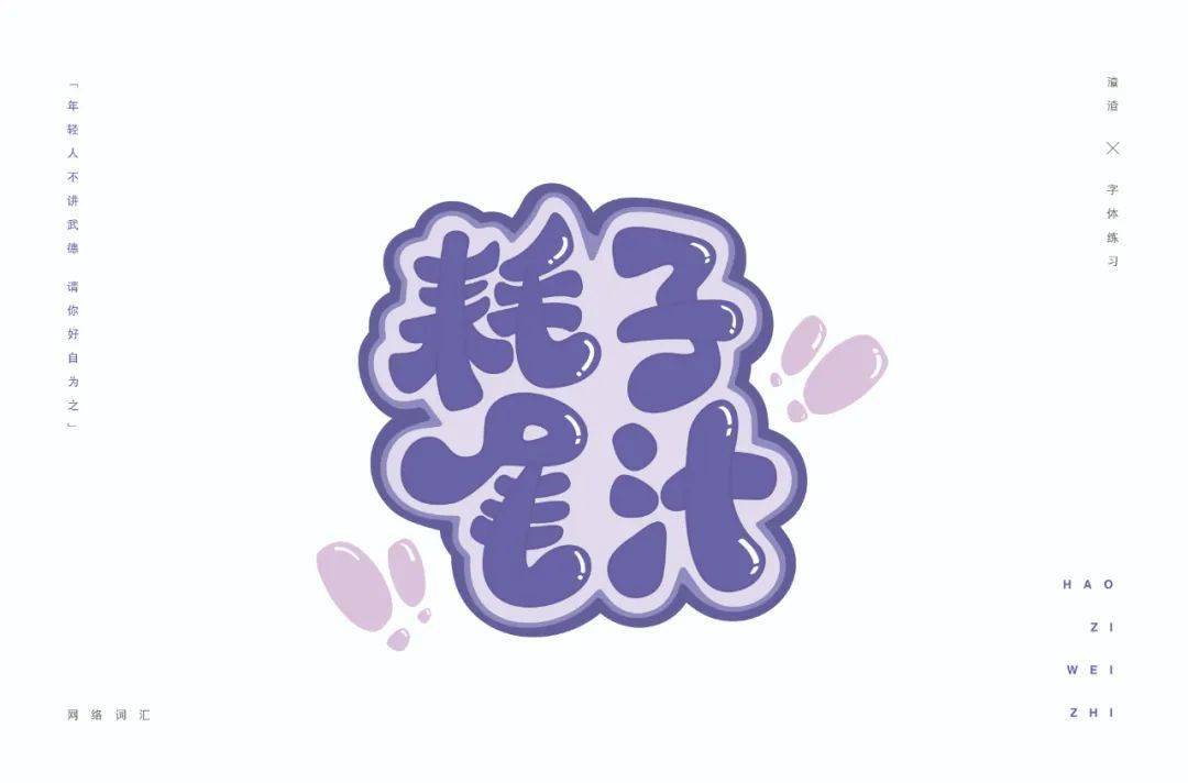 请备注"最佳字体")每天的上榜作品都是字形或创意较为