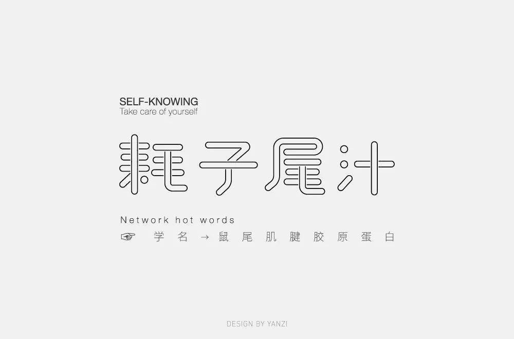 字体帮1730篇耗子尾汁明日命题山语居