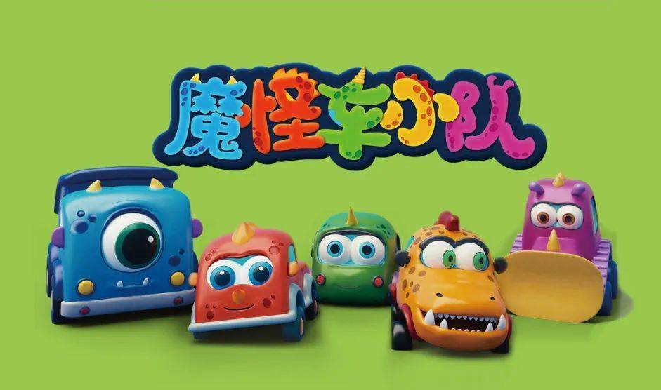 魔怪车小队