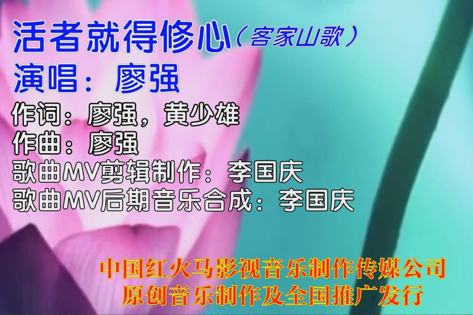 活着就得修心(客家山歌双声道版本)广东著名客家歌手:廖强 演唱