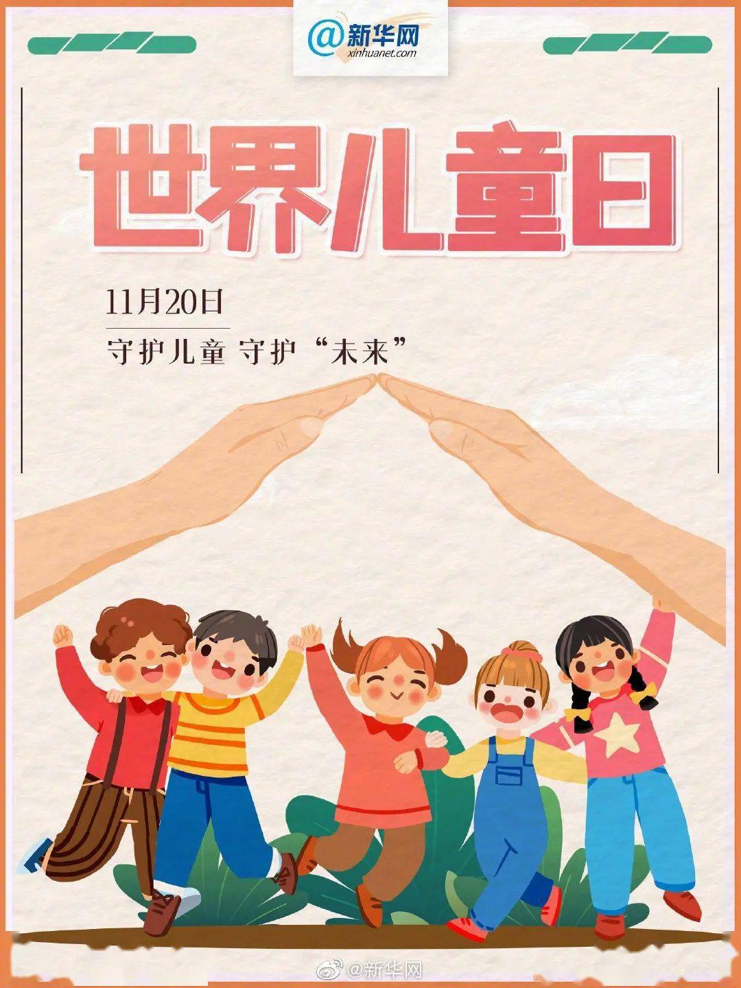 世界儿童日让我们一起保护儿童身心健康