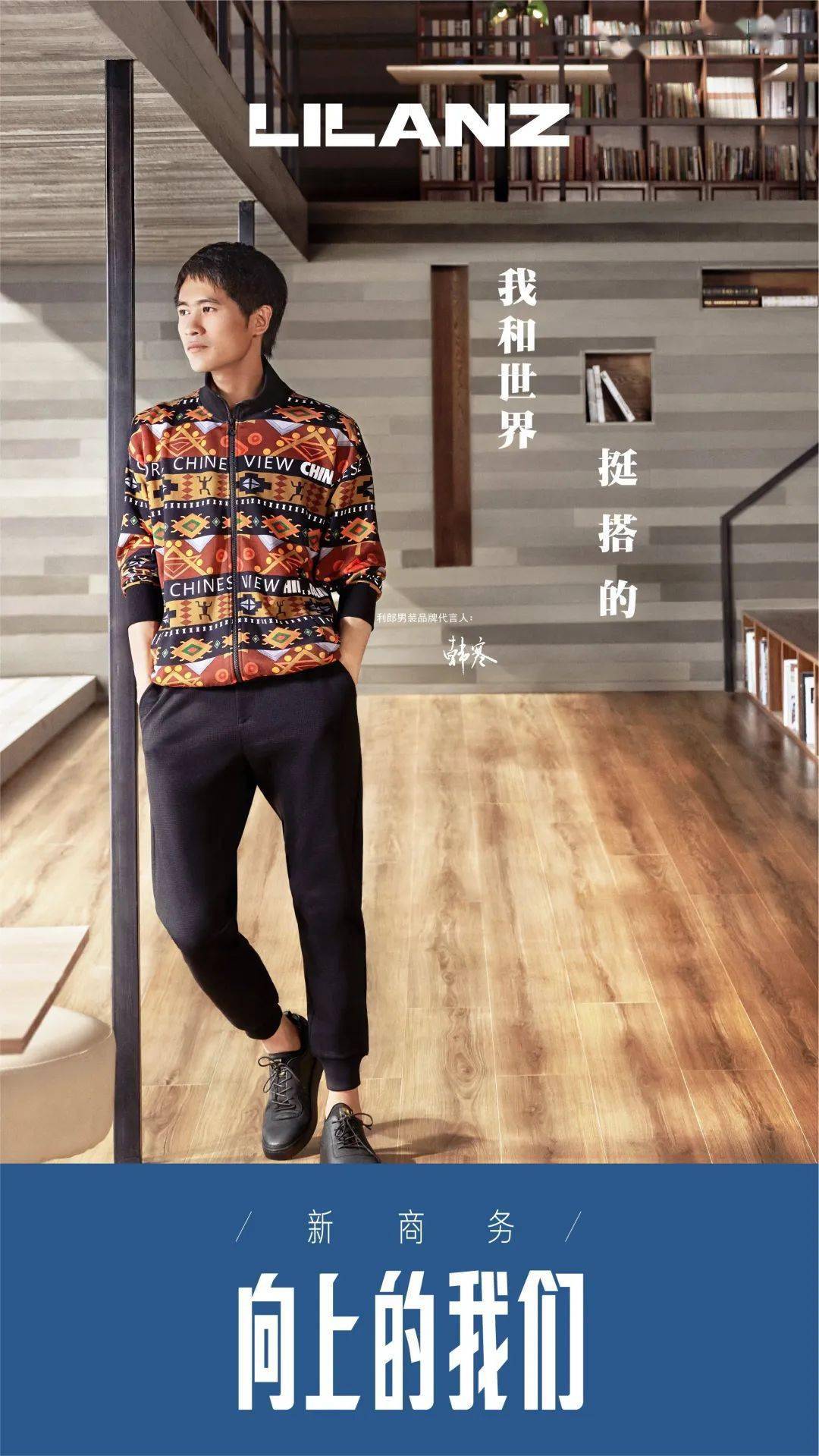 利郎韩寒李诞王炸组合逐浪向上的时代