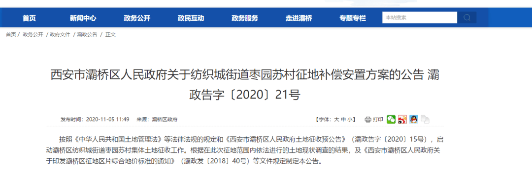 西安三个村启动征收土地工作征地补偿方案公布