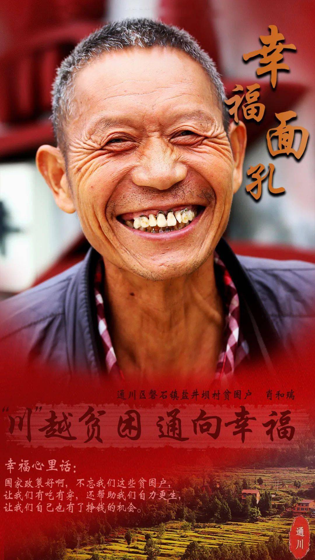 【"川"越贫困 通向幸福】百张笑脸见证通川脱贫嬗变⑦