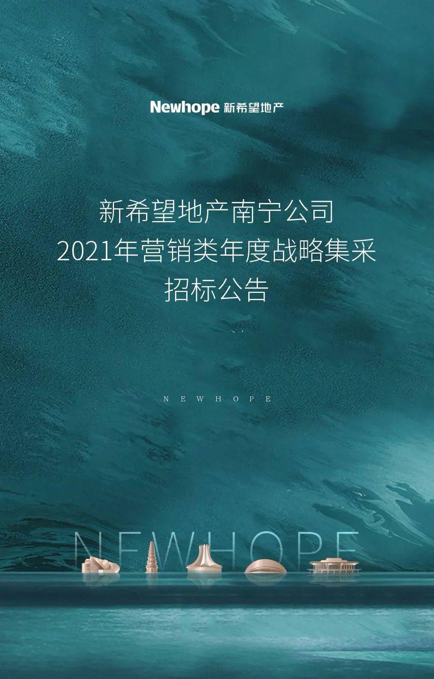 新希望地产南宁公司2021年营销类年度战略集采招标公告