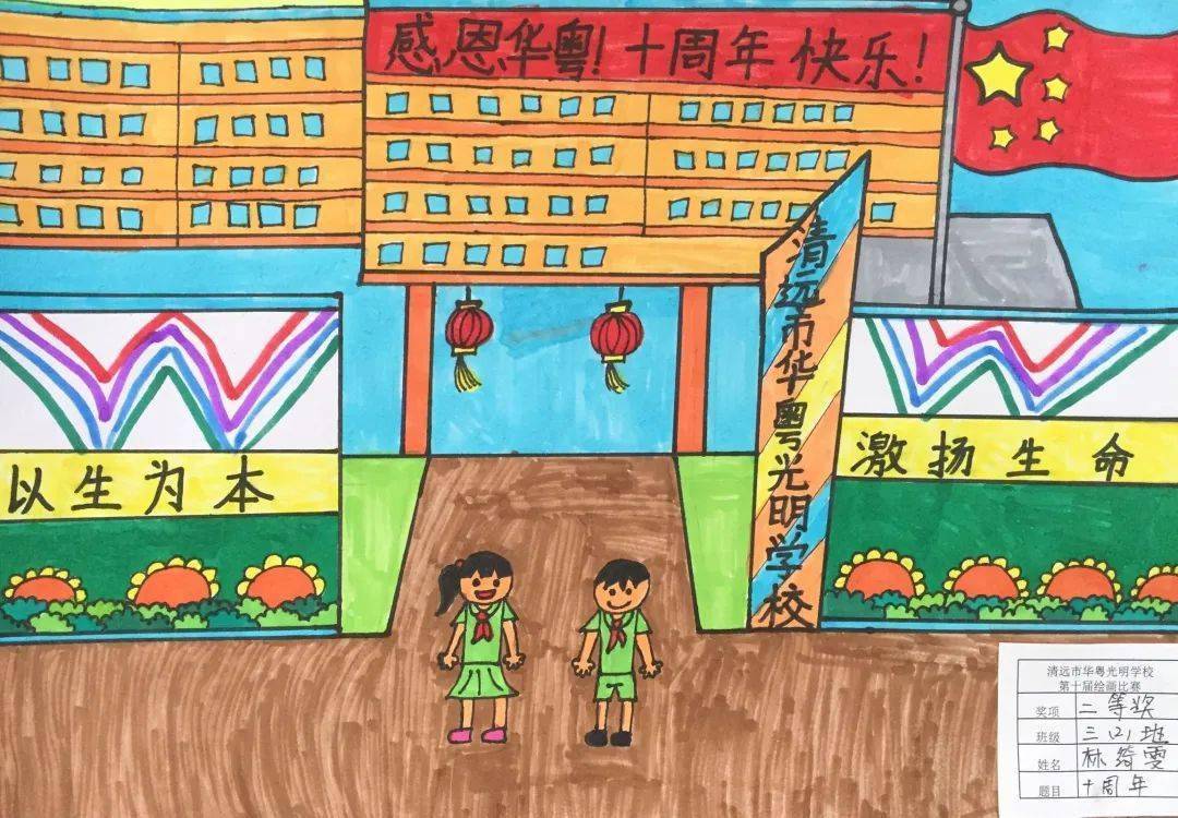 彩绘校园魅力华粤十周年清远市华粤光明学校第十届美术绘画比赛