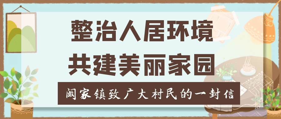 整治人居环境共建美丽家园阚家镇致广大村民的一封信