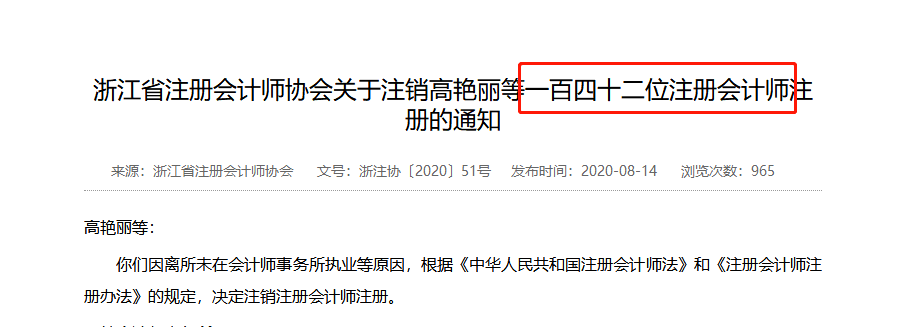 剛剛142本註冊會計師證書被取消