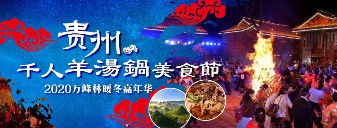【自组团】《2020贵州千人羊汤锅美食节》12月万峰林暖冬嘉年华!
