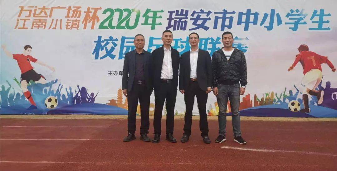 万达广场江南小镇杯2020年瑞安市校园足球联赛在飞云中心小学圆满落幕
