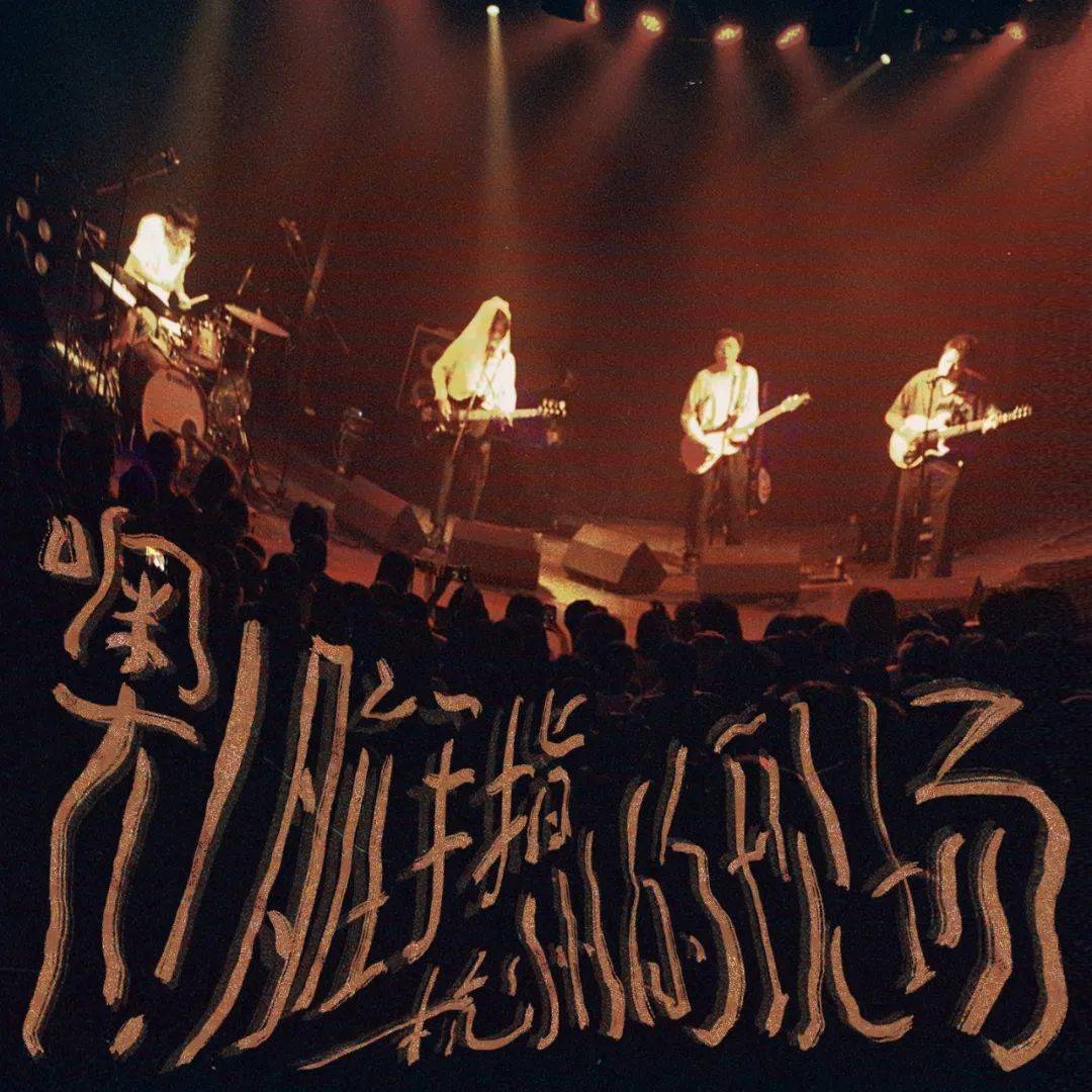 最终加票脏手指2020巡演上海站