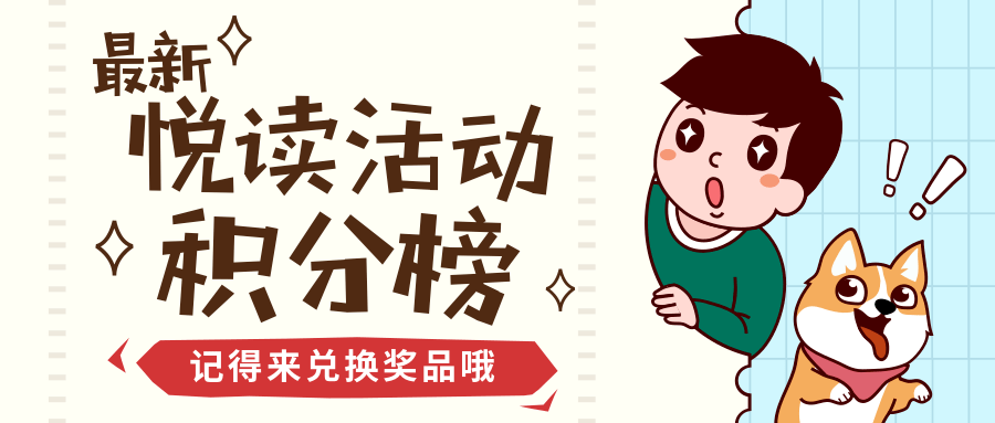 最新悦读活动积分榜