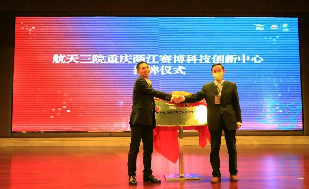 航天三院重庆两江赛博科技创新中心揭牌