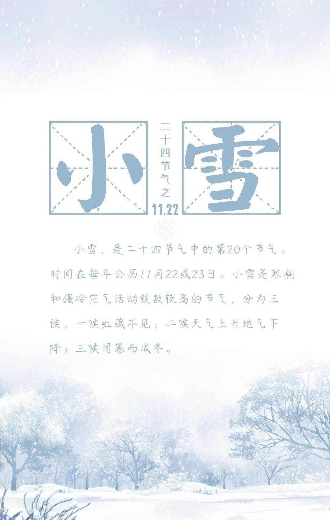 我们的节气|小雪