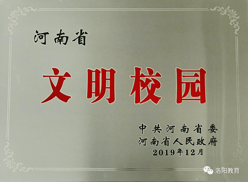 【全国文明校园】培育栋梁之才 绽放文明之花 ——洛阳市第一高级中学