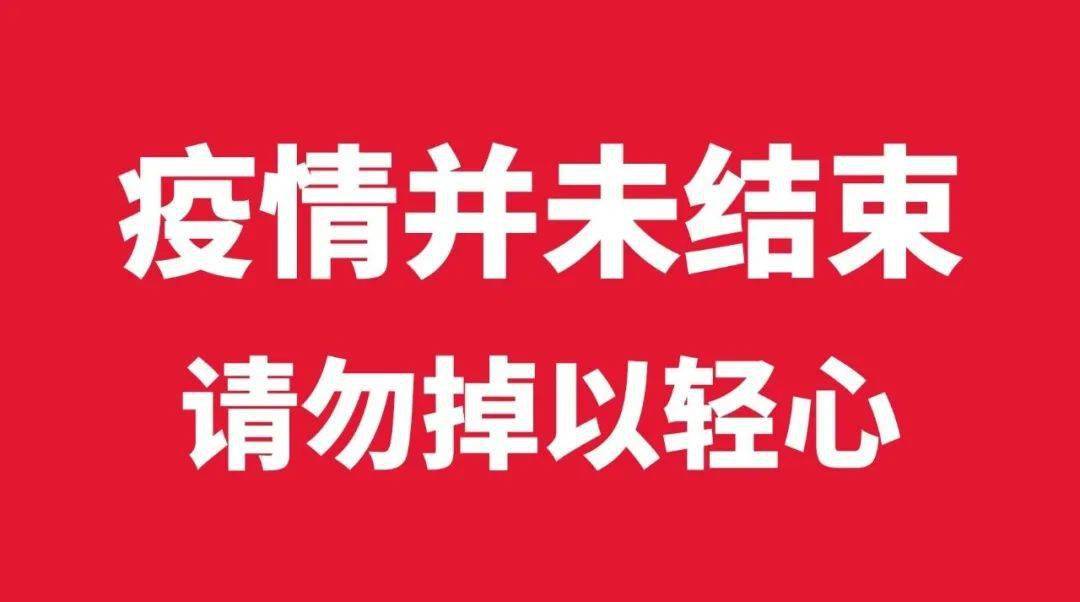 疫情提高警惕图片