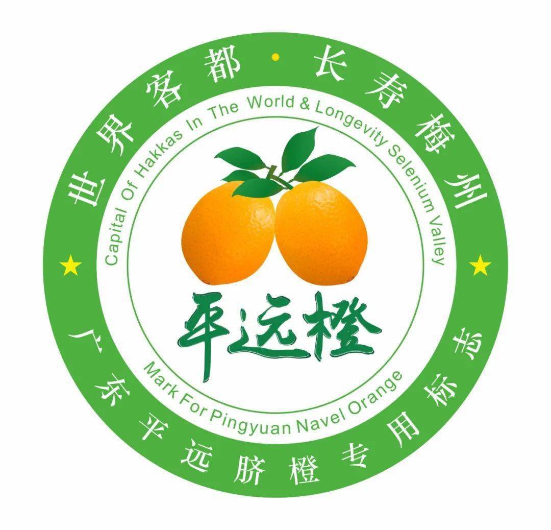 入选2020年第一批全国名特优新农产品名录2020年5月20日"平远脐橙"