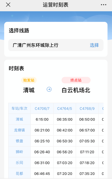 乘坐廣清城際,票價5元起~_時刻表