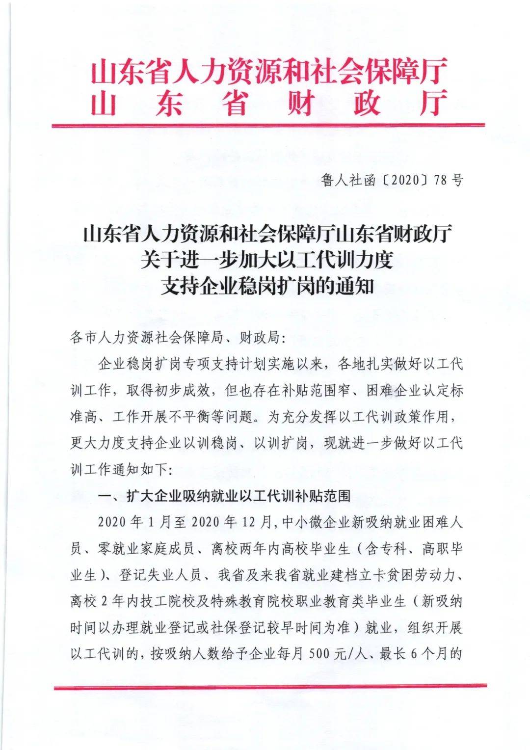 以工代训力度支持企业稳岗扩岗的通知》鲁人社函〔2020〕78号文件要求