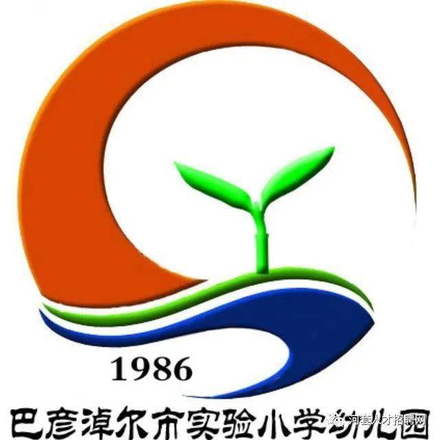 巴彦淖尔市实验小学幼儿园教师招聘公告