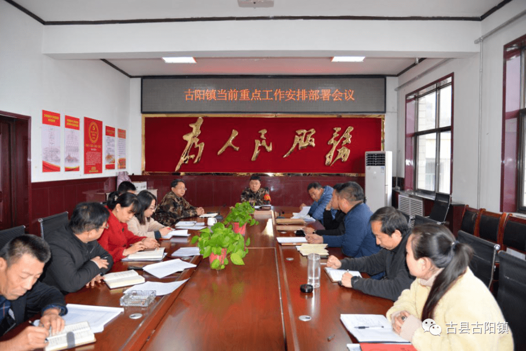 古阳镇召开当前重点工作安排部署会议