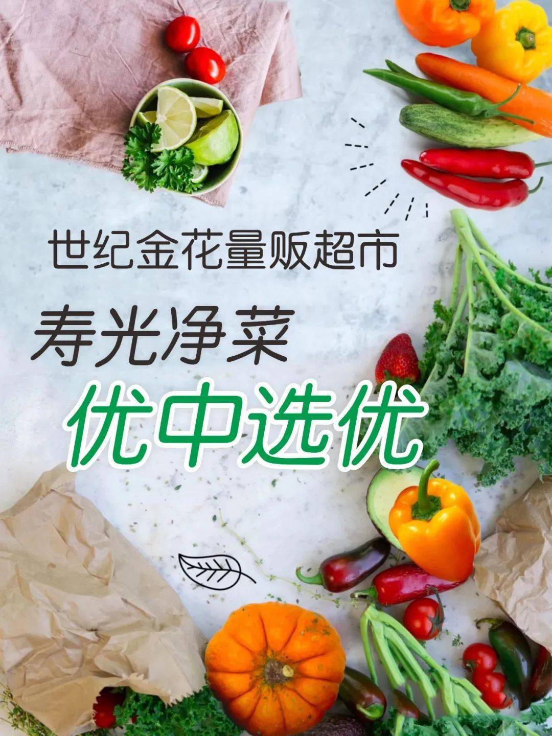 【金花超市】新鲜蔬菜优中选优——寿光基地直采