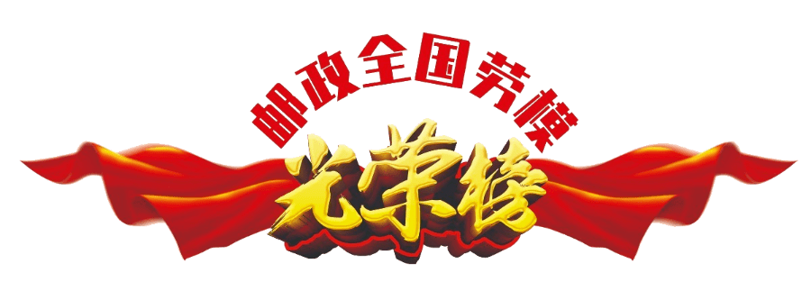 21名邮政全国劳模光荣榜揭晓!