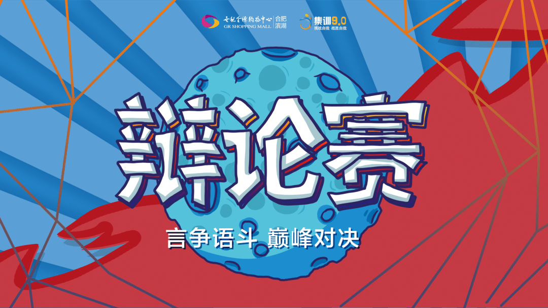 集训90辩论赛针锋相对语重不同