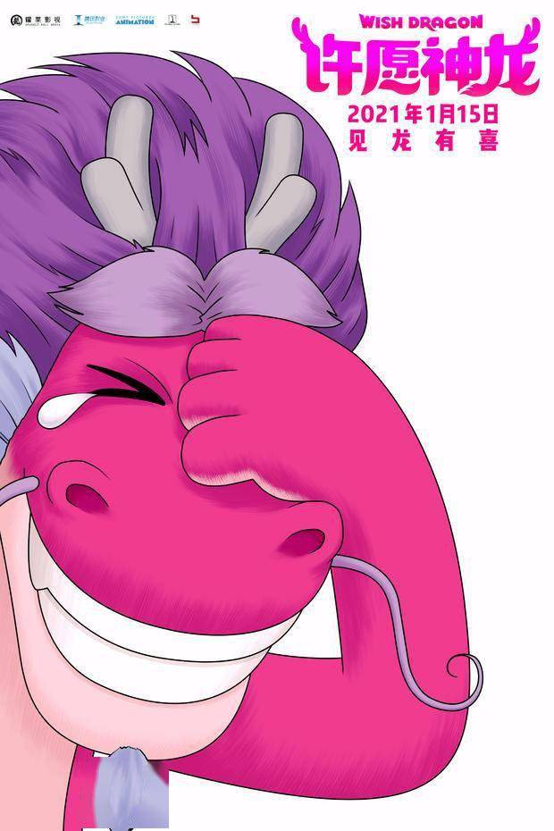 动画片许愿神龙发布喜出望外海报