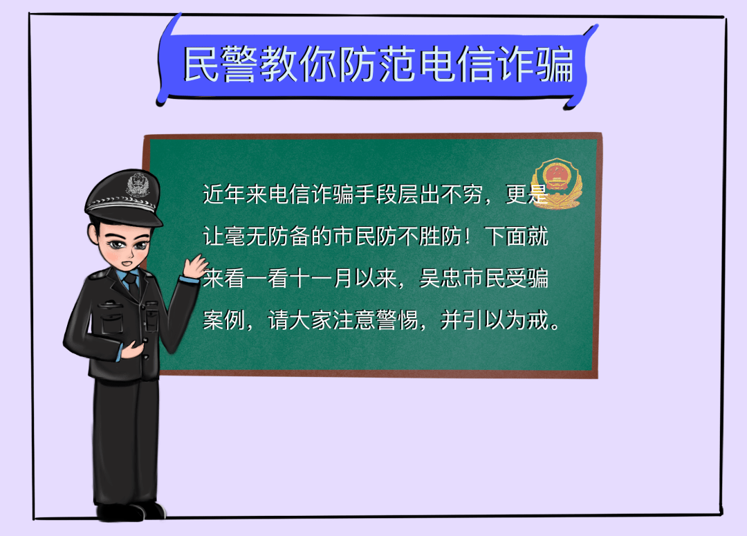 反诈原创漫画丨吴忠民警敲黑板啦快做好笔记防诈骗