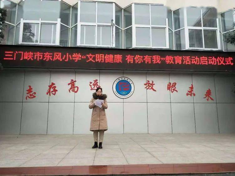 三门峡市东风小学 举行"文明健康 有你有我"教育活动启动仪式