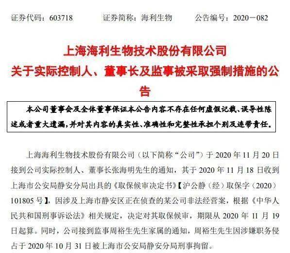 11月20日晚间,海利生物公告表示,公司实际控制人,董事长张海明被取保