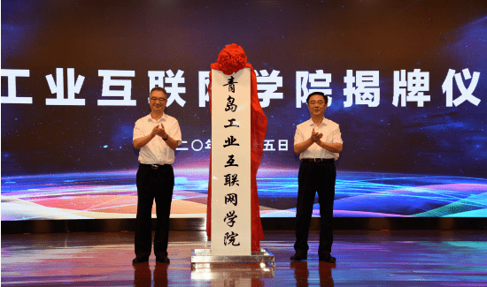 崂山区委常委,副区长刘大川在2020世界工业互联网产业大会崂山论坛上