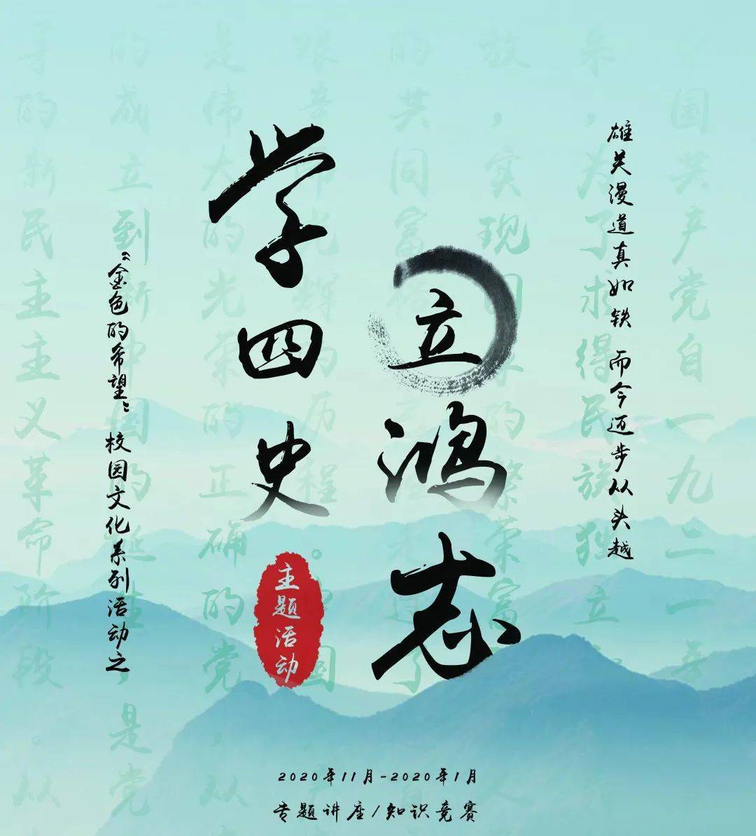 金色的希望学四史立鸿志知识竞赛活动预告