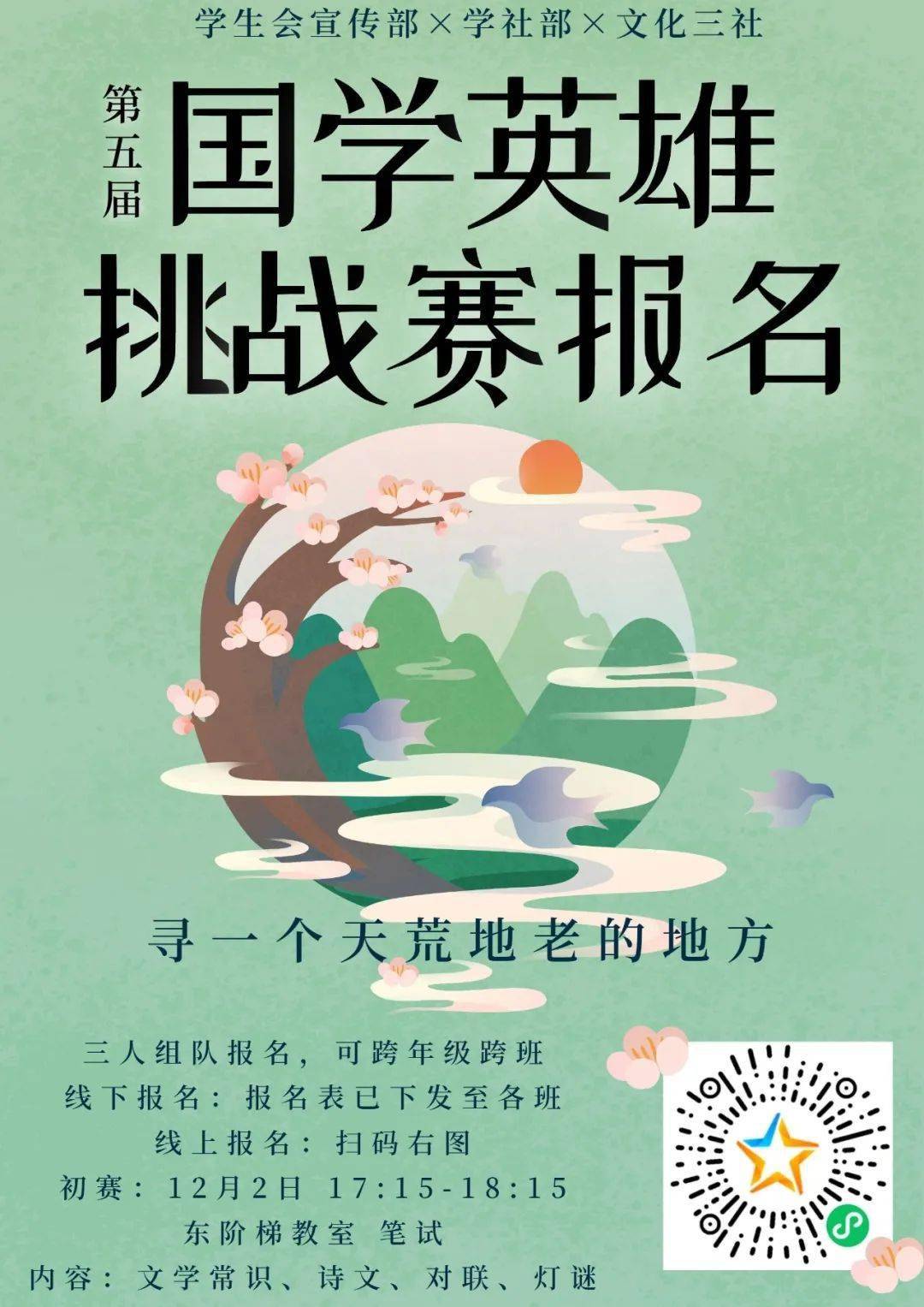 报名海报报名倒计时!第五届国学英雄挑战赛华南师大附中264456▎